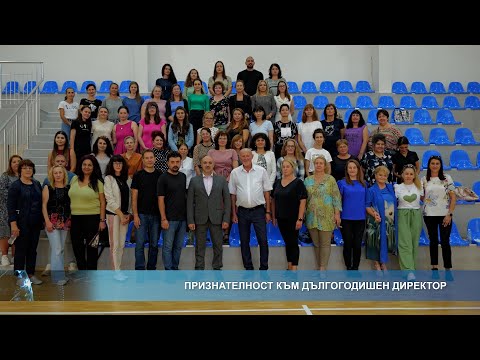 Видео: Признателност към дългогодишен директор