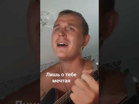 Видео: Руки вверх лишь о тебе мечтая( на гитаре) #рекомендации #игранагитаре #рукивверх #нагитаре