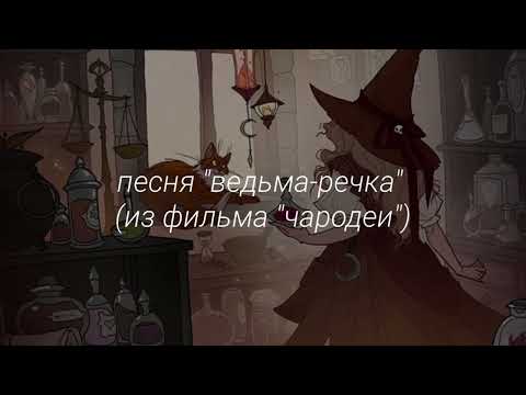 Видео: ПЕСНЯ "Ведьма-речка" ИЗ ФИЛЬМА «Чародеи» [SLOWED]