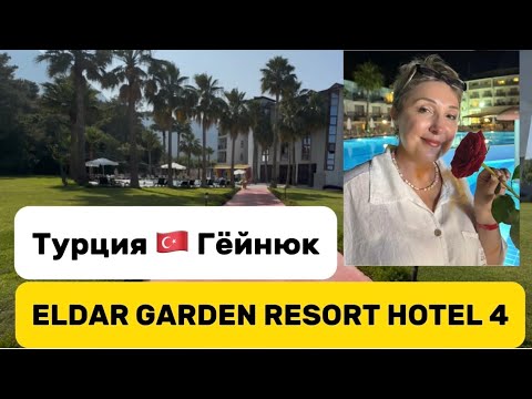 Видео: Турция 2025 ELDAR GARDEN RESORT 4 Гёйнюк