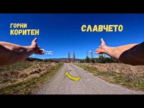 Видео: От Горни Коритен... до Славчето...
