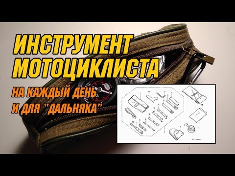 Видео: Инструмент мотоциклиста. На каждый день и для дальняка