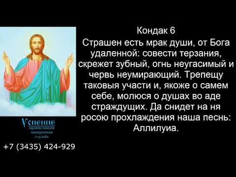 Видео: Акафист об упокоении всех усопших