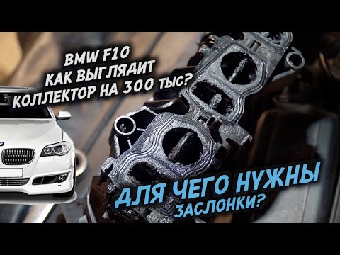 Видео: ДЛЯ ЧЕГО нужны заслонки? На примере BMW F10 с пробегом 300 тысяч