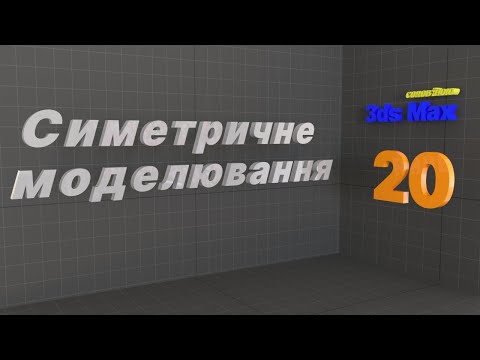 Видео: Симетричне моделювання. Symmetry of polygon modeling. Autodesk 3ds MAX