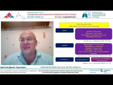 Видео: Питание в критическом состоянии Цветков Д.С.