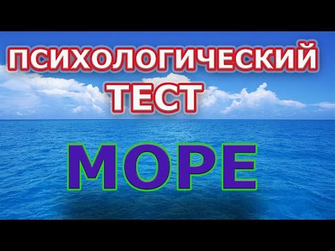 Видео: ПСИХОЛОГИЧЕСКИЙ ТЕСТ "МОРЕ". ТОЧНОСТЬ 100%