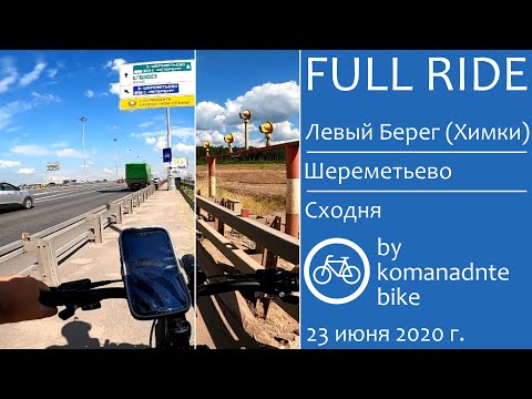 Видео: [FULL RIDE] Левый Берег (Химки) - Шереметьево - Сходня [komandante_bike]