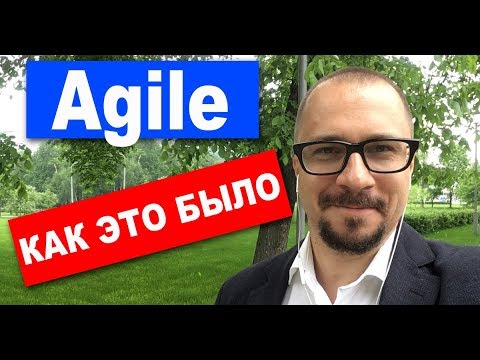 Видео: Agile - откуда растут ноги