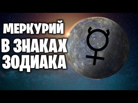 Видео: Меркурий в знаках зодиака