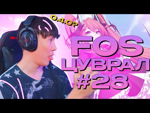 Видео: АМАРХАН БААТАР ДӨӨ  I FOS ЦУВРАЛ #28
