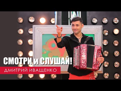 Видео: Интересно послушать и посмотреть! / Дмитрий Иващенко