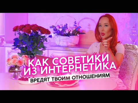 Видео: 😈 КАК СОВЕТЫ ИЗ ИНТЕРНЕТА ВРЕДЯТ ТВОИМ ОТНОШЕНИЯМ