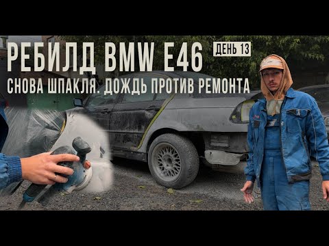 Видео: ПРОДОЛЖАЕМ ШАКЛЕВАТЬ. ПОГОДА СОВСЕМ ИСПОРТИЛАСЬ.РЕБИЛД BMW E46