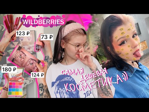 Видео: купила самую ДЕШЕВУЮ косметику с Wildberries ✨