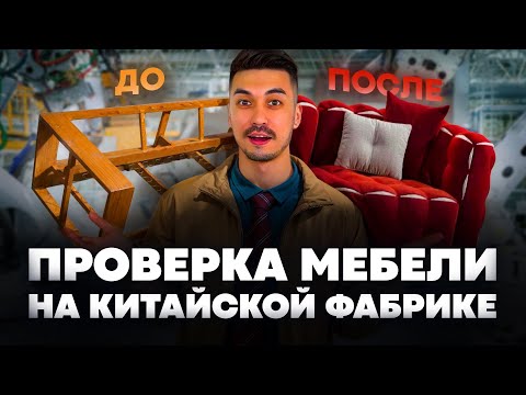 Видео: Мебель из Китая. Проверка мебели на китайской фабрике! Все секреты производства #мебельизкитая