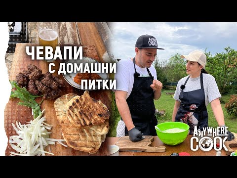 Видео: Anywhere Cook със Стоян Сейменски, еп. 44 Чевапи с домашни питки