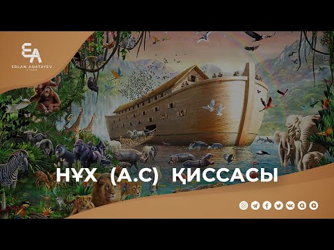 Видео: Нұх пайғамбардың (а.с.) қиссасы|Ұстаз Ерлан Ақатаев ᴴᴰ