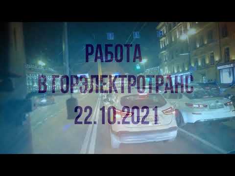Видео: РАБОТА ВОДИТЕЛЕМ ТРОЛЛЕЙБУСА В САНКТ ПЕТЕРБУРГЕ 22.10.2021
