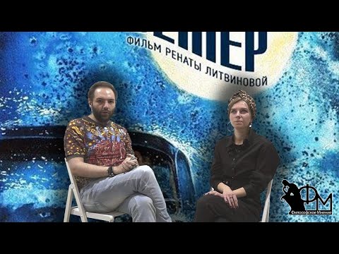 Видео: Северный Ветер. Рената Литвинова  и Антон Долин  // Философское мнение.