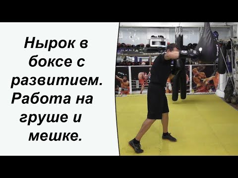 Видео: Нырок в боксе с развитием. Работа на груше и мешке.