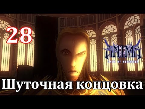Видео: Anima Gate of Memories Прохождение на русском #28 Шуточная концовка (Joke Ending)