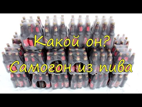 Видео: Какой он? Самогон из пива.