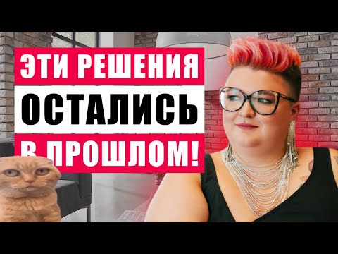 Видео: 10 УСТАРЕВШИХ РЕШЕНИЙ  В ИНТЕРЬЕРЕ И ЧЕМ ИХ ЗАМЕНИТЬ