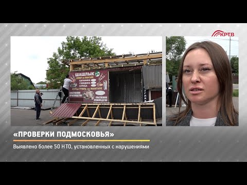 Видео: КРТВ. «Проверки Подмосковья»