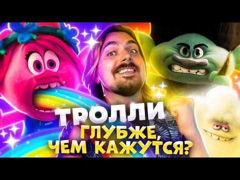 Видео: Тролли - как стать Счастливым? + мнение о Руби Гиллман | Вспомнить Всё