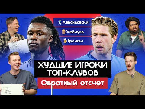 Видео: Худшие игроки топ-клубов I Обратный отсчет