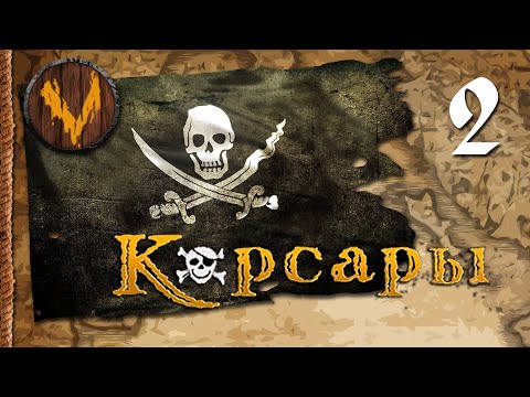 Видео: Корсары: Проклятье дальних морей - Первый абордаж #2
