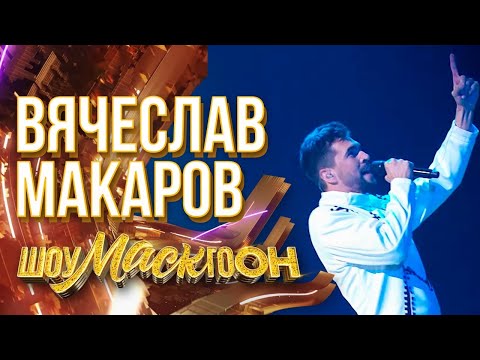Видео: Вячеслав Макаров - Believer (Imagine Dragons cover)