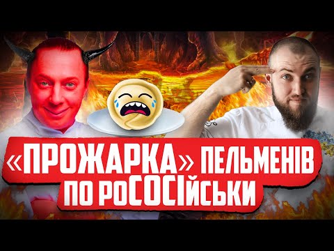 Видео: НАВІТЬ ПЕЛЬМЕНІ В ШОЦІ ВІД ПРОЖАРКИ ШЕФА ЄМЕЛЬЯНЕНКА