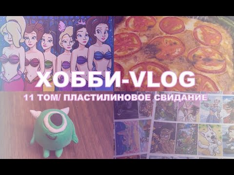 Видео: ХОББИ ВЛОГ | Напала на 11 том💕 | Наклейки для трекера🖼️ | Пластилиновое сВиДаНиЕ😂