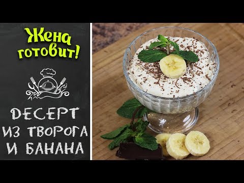 Видео: ДЕСЕРТ ИЗ ТВОРОГА И БАНАНА. Просто, быстро, вкусно!