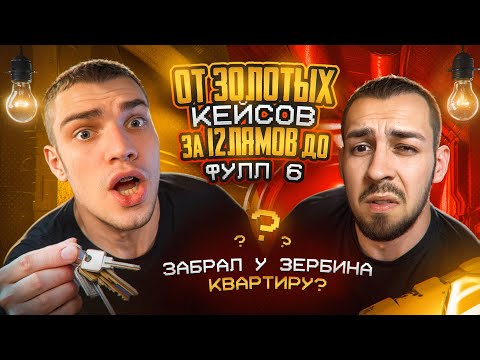 Видео: ОТ РЕДКИХ КЕЙСОВ ЗА 12.000.000 ДО ФУЛЛ 6 с ZERBIN 😱  ОТЖАЛ У НЕГО КВАРТИРУ!? 🔥