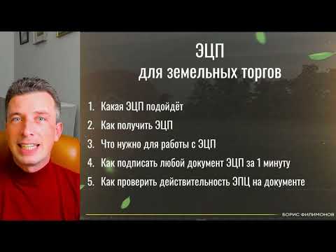 Видео: ЭЦП для земельных торгов: какую выбрать и как подписать документы ЭЦП онлайн