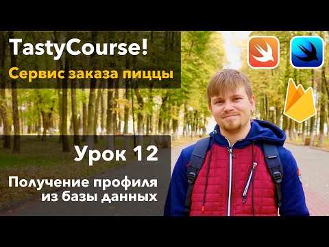 Видео: TastyCourse 12 - Получение профиля из базы данных Firebase Firestore в приложение на iOS. SwiftUI