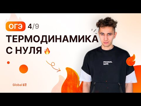 Видео: ТЕРМОДИНАМИКА С НУЛЯ | Финальный Курс ОГЭ 2024 | Эмиль Исмаилов - Global_EE