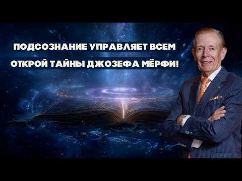 Видео: Сила Подсознания по Джозефу Мёрфи - Главные Уроки и Принципы