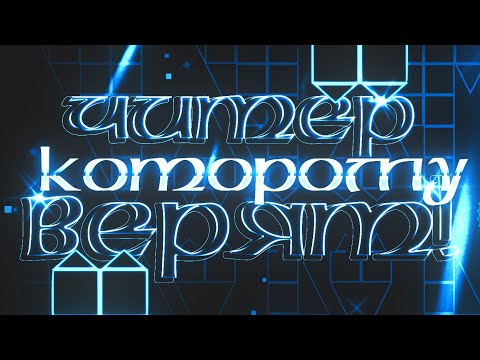 Видео: ЧИТЕР КОТОРОМУ ВЕРЯТ 2