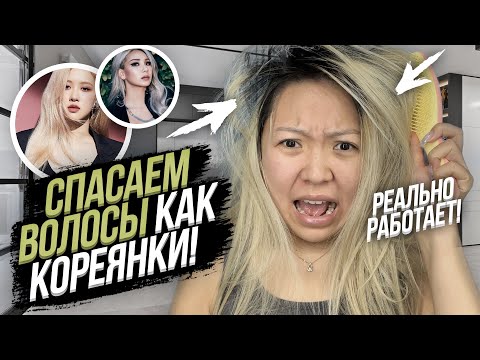 Видео: 6 секретов Кореянок для здоровых волос! Корейские правила красивых волос от Кореянок! |NikyMacAleen