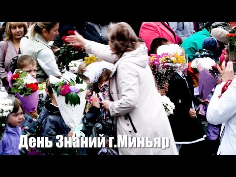 Видео: День знаний г.Миньяр