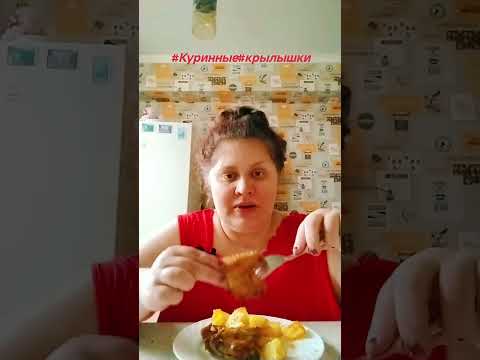 Видео: #Куринные#крылышки#картошка ✅✅✅