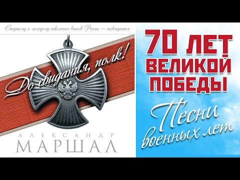 Видео: АЛЕКСАНДР МАРШАЛ - ДО СВИДАНИЯ, ПОЛК!