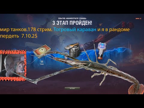 Видео: мир танков.178 стрим. Тогровый караван и я в рандоме пердеть  7.10.25