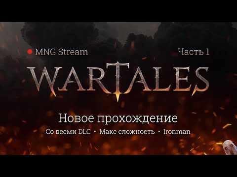 Видео: Wartales прохождение. Все DLC и максимальный хардкор - 1