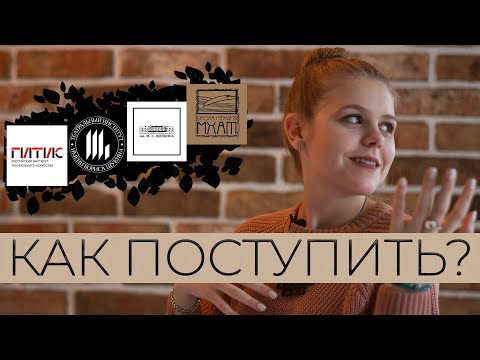 Видео: КАК ПОСТУПИТЬ В ТЕАТРАЛЬНЫЙ ВУЗ | ЛАЙФХАКИ ОТ СТУДЕНТОВ НА 2020