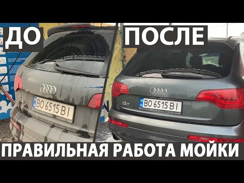 Видео: Мойка самообслуживания - правильная работа - качественный подход - мийка самообслуговування